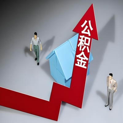 在霍林郭勒代办提取公积金准备什么材料可以当场到账？