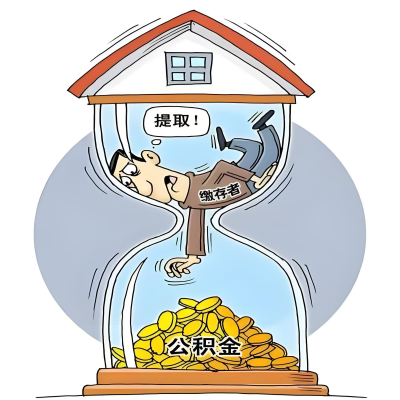 在霍林郭勒辞职了，霍林郭勒公积金代办提取自己办不好怎么搞？看过来让你无忧快速拿到钱。