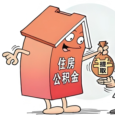 2026年霍林郭勒新政策关于购房公积金代办提取的细则及问答详解！！！