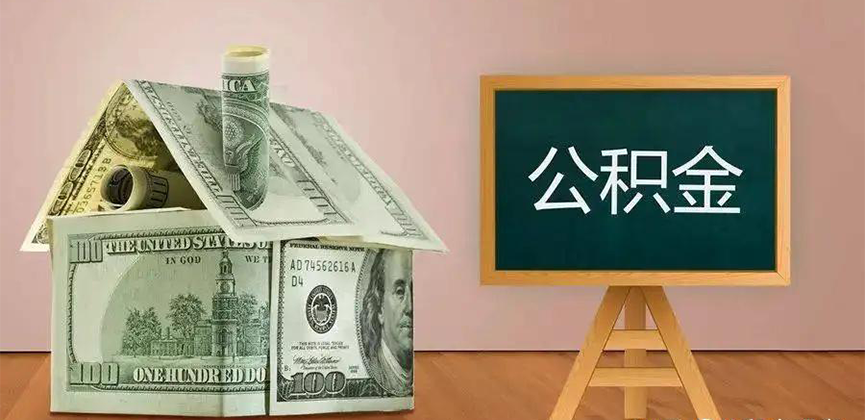 霍林郭勒公积金代办加急